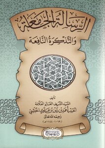 (الرسالة الجامعة والتذكرة النافعة - الحبيب أحمد بن زين الحبشي (ط. دار المنهاج