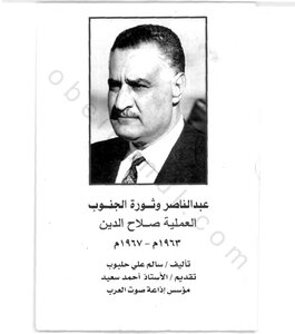 عبد الناصر وثورة الجنوب العملية صلاح الدين 1963 1967