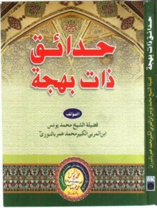 حدائق ذات بهجة