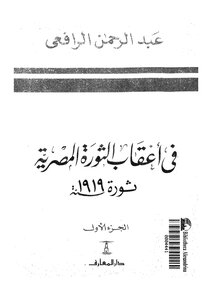 في أعقاب الثورة المصرية 1919 الجزء الاول عبد الرحمن الرافعي