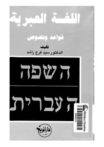 اللغة العبرية قواعد ونصوص