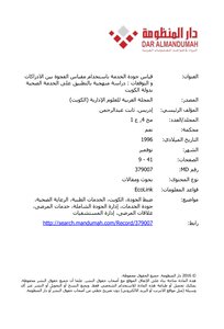 Measuring Service Quality Using The Gap Between Perceptions And Expectations Scale: A Systematic Study By Application To The Health Service In The State Of Kuwait