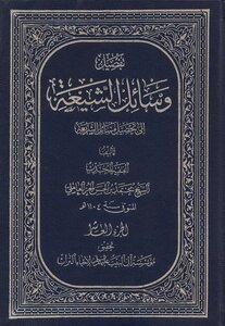 وسائل الشيعة الجزء 10