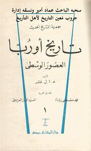 تاريخ أوربا في العصور الوسطى، القسم الأول ھ. أ. ل. فشر، نقله إلى العربية محمد مصطفى زيادة و السيد باز العريني و إبراهيم أحمد العدوي Copy