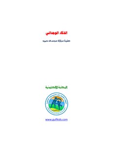 الذكاء الوجداني