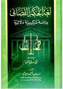 لغة الحكم القضائي: دراسة تركيبية دلالية - سعيد أحمد بيومي