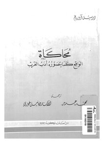 محاكاة الواقع كما يتصوره أدب الغرب مترجم آيريش أورباخ