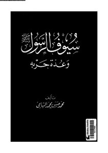 349 Book 258 The Prophet's Swords - May God Bless Him And Grant Him Peace