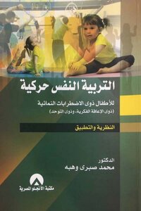 التربية النفس حركية
