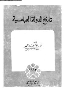 تاريخ الدولة العباسية