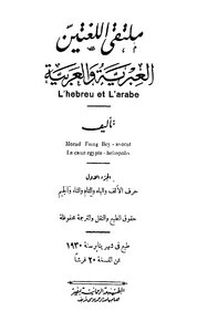 5307 كتاب ملتقى اللغتين العربية والعبرية