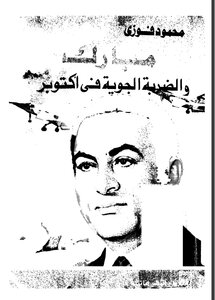 مبارك والضربة الجوية في اكتوبر