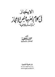 Briefness In The Words Of The Arabs And The Text Of The Miracle