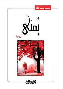 يمنى (رواية) - سمير عطا الله