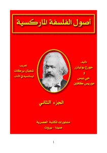 جورج بوليتزر - أصول الفلسفة الماركسية، الجزء الثاني