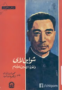 Mohieddin Fawzi Ibrahim Aref Kira..shouen Lai And China's Leap Forward