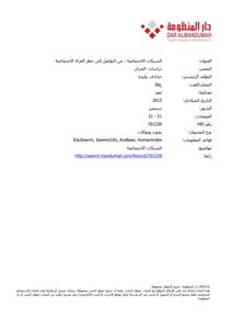 الشبكات الاجتماعية : من التواصل إلى خطر العزلة الاجتماعية