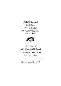 اللعب عند الاطفال
