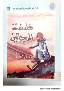 فلسفة المجانين