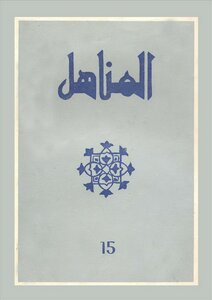 Issue 15 Of The Moroccan Magazine Al-manahil