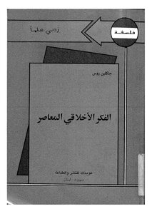 الفكر الاخلاقي المعاصر