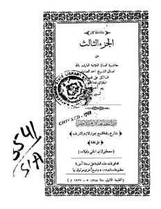 حاشيه علي تفسير الجلالين جـ 03 1227