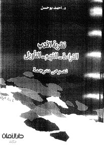 5512 كتاب نظرية الأدب نصوص مترجمة