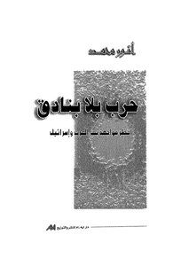 حرب بلا بنادق