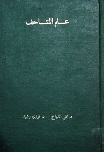 علم المتاحف تقي الدباغ فوزي رشيد بواسطة سامي صلاح