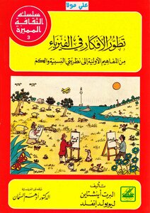 تطور المفاهيم في الفيزياء من المفاهيم الأولية إلى نظريتي النسبية و الكم