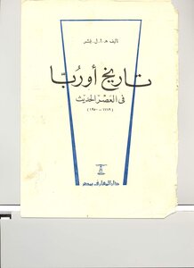 تاريخ اوروبا فى العصر الحديث