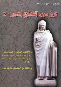 احمد داوود..تاريخ سوريا الحضارى القديم..الجزء الثانى 3007