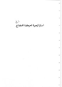 184 استراتيجية لحركة الحجاج بحوث