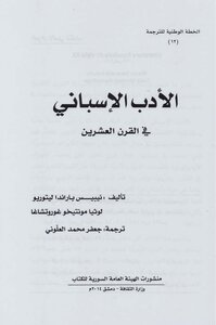 الأدب الأسباني في القرن العشرين لـ نيبيس باراندا ليتوريو و لوثا مونتيحو غوروتشاغا
