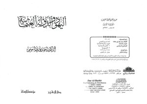 اليهود والدولة العثمانية
