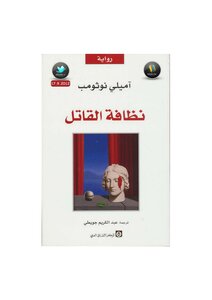 نظافة القاتل# آميلي نوثومب