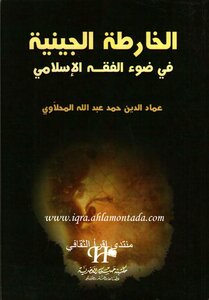 الخارطة الجينية في ضوء الفقه الإسلامي