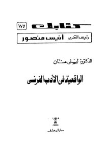الواقعية فى الادب الفرنسى