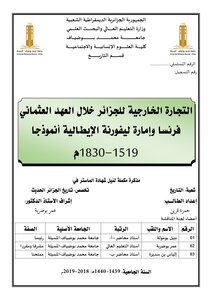 التجارة الخارجية للجزائر خلال العهد العثماني فرنسا وإمارة ليفورنة الإيطالية أنموذجا