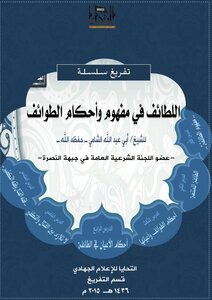 اللطائف في مفهوم وأحكام الطوائف - أبو عبدالله الشامي