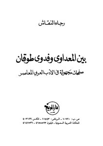 Between El Madawy And Fadwa Toukan - Unknown Pages In Contemporary Arabic Literature