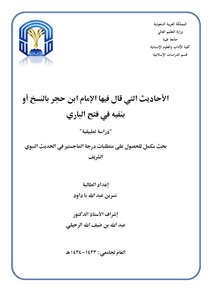 2988 Fath Al-bari The Hadiths In Which Imam Ibn Hajar Said That They Were Abrogated Or Denied In Fath Al-bari