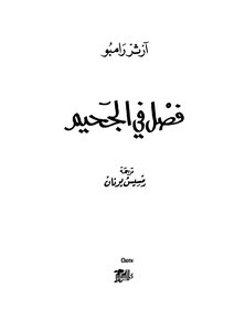 فضل في الجحيم