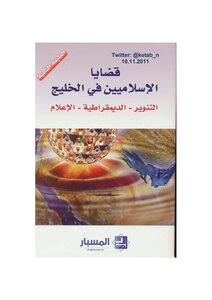 قضايا الإسلاميين في الخليج إصدار مركز المسبار للدراسات والبحوث