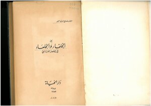 Between The Caliphs And The Khul’a In The Abbasid Era - Salah Al-din Al-munajjid