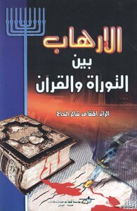 Terror Between The Torah And The Qur'an Z