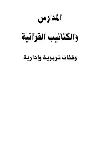 المدارس والكتاتيب القرآنية