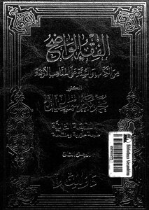 1886 الفقه الواضح من الكتاب والسنة على المذاهب الأربعة 2