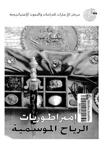 1582 امبراطوريات الرياح الموسمية 1467