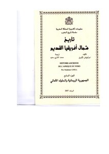 تاريخ شمال إفريقيا القديم 7 Gsell